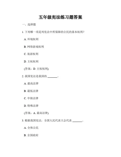 五年级宪法练习题答案