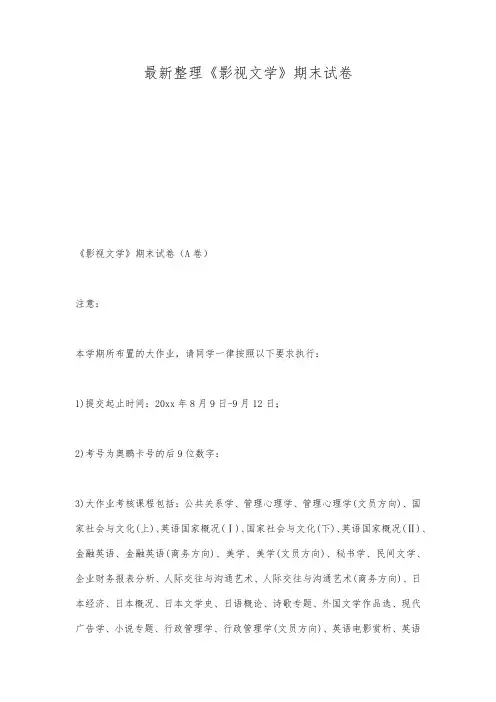 最新整理《影视文学》期末试卷.docx