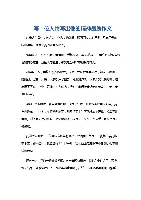写一位人物写出他的精神品质作文