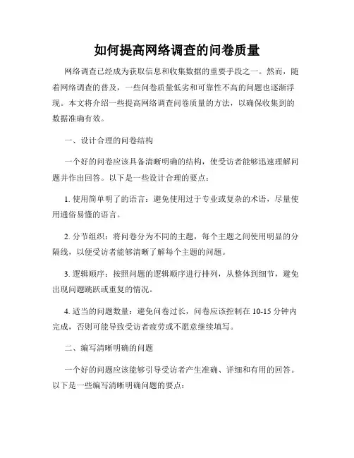 如何提高网络调查的问卷质量