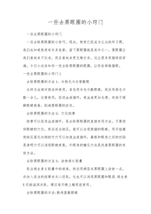 一些去黑眼圈的小窍门