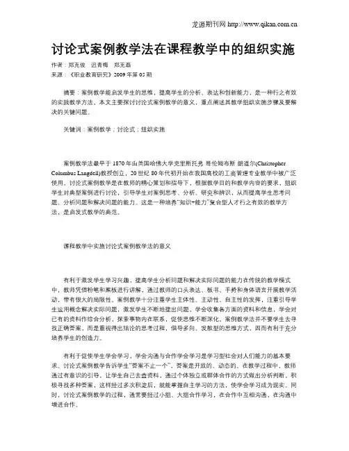 讨论式案例教学法在课程教学中的组织实施