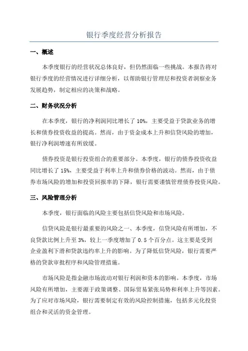 银行季度经营分析报告