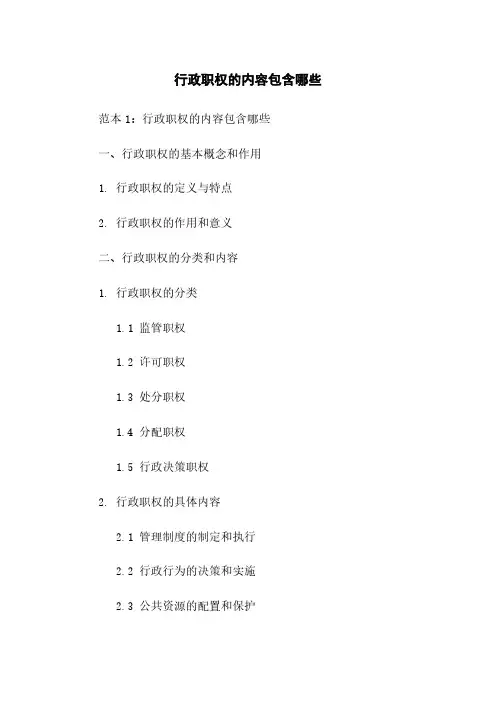 行政职权的内容包含哪些