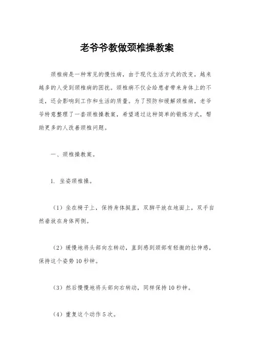 老爷爷教做颈椎操教案