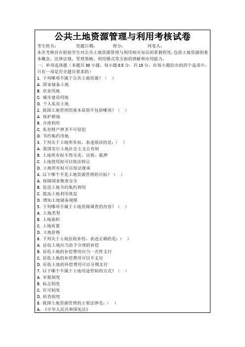 公共土地资源管理与利用考核试卷
