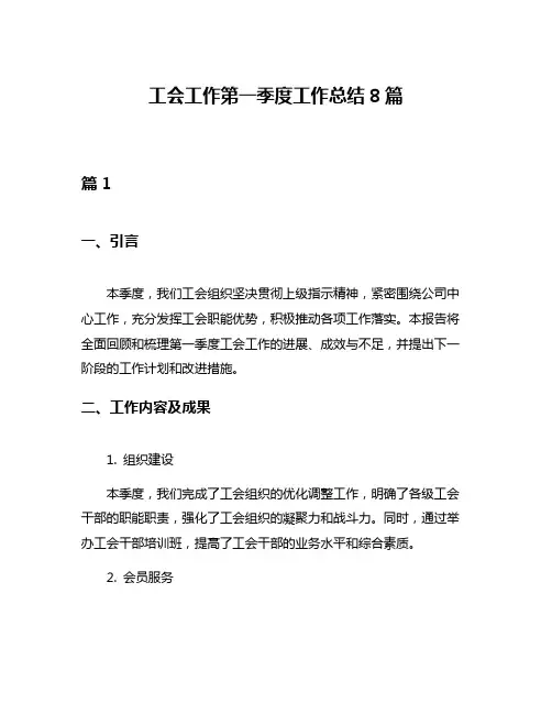 工会工作第一季度工作总结8篇