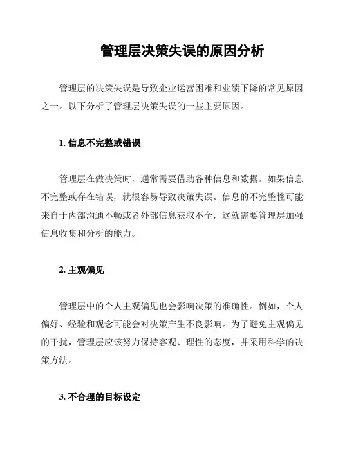 管理层决策失误的原因分析