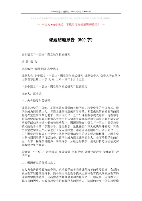 2018-课题结题报告 (500字)-范文word版 (8页)