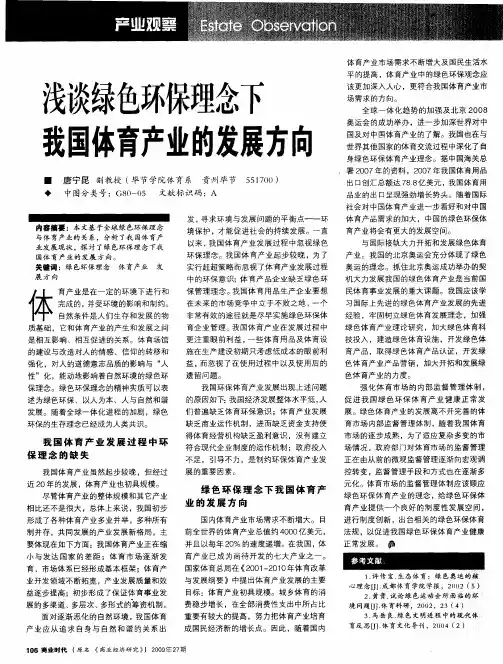 浅谈绿色环保理念下我国体育产业的发展方向