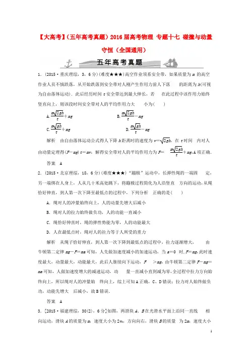 【大高考】(五年高考真题)2016届高考物理 专题十七 碰撞与动量守恒(全国通用)