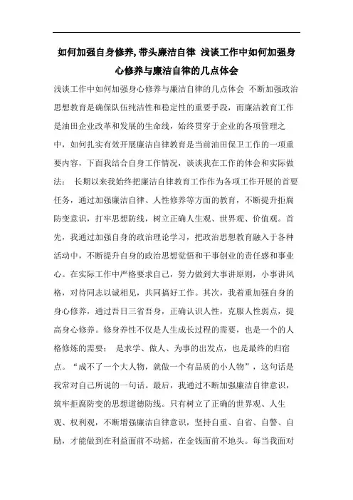 如何加强自身修养,带头廉洁自律 浅谈工作中如何加强身心修养与廉洁自律的几点体会
