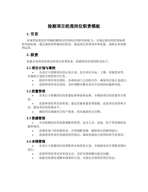 检测项目经理岗位职责模板