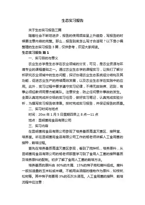 关于生态实习报告三篇