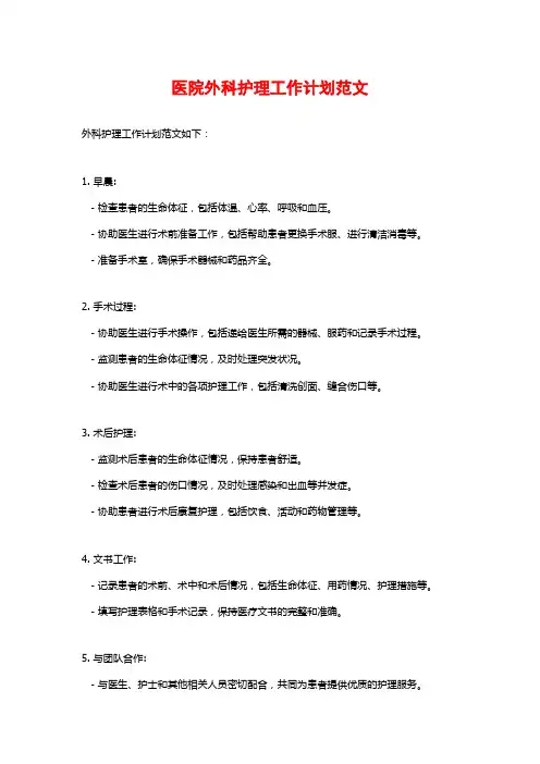 医院外科护理工作计划范文