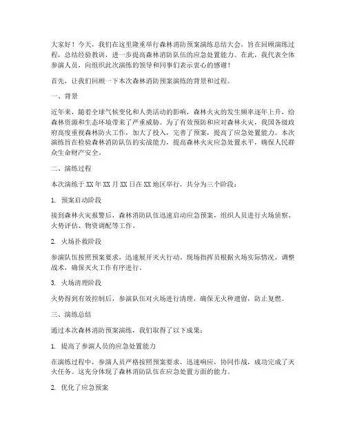 森林消防预案演练总结发言