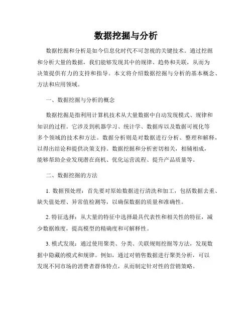 数据挖掘与分析