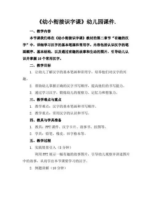 《幼小衔接识字课》幼儿园课件.