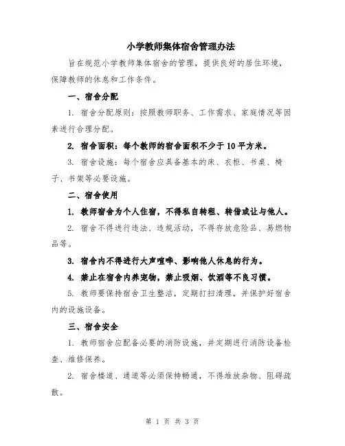 小学教师集体宿舍管理办法