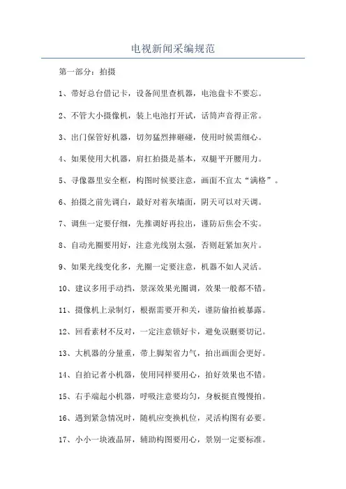 电视新闻采编规范