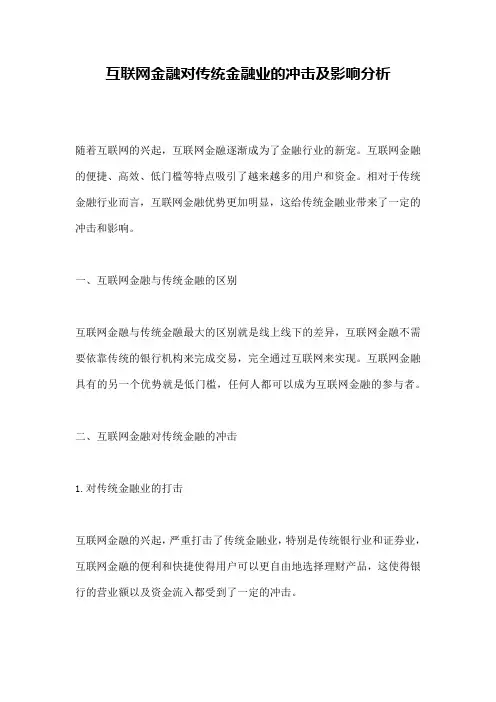 互联网金融对传统金融业的冲击及影响分析
