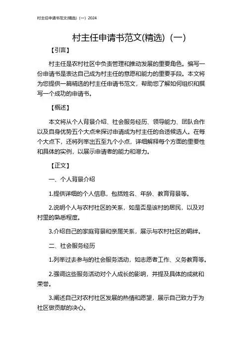 村主任申请书范文(精选)(一)2024