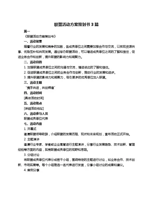 联盟活动方案策划书3篇
