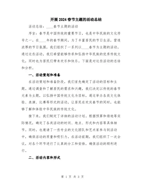 开展2024春节主题的活动总结