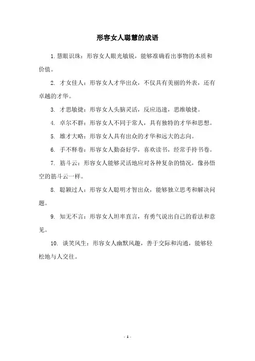 形容女人聪慧的成语