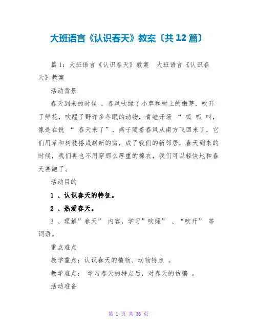 大班语言《认识春天》教案(共12篇)