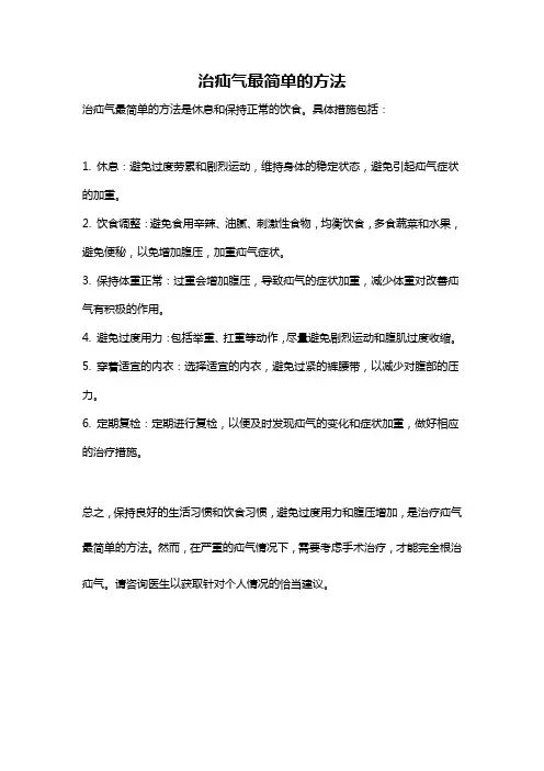 治疝气最简单的方法