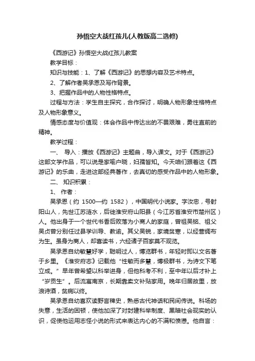 孙悟空大战红孩儿（人教版高二选修）