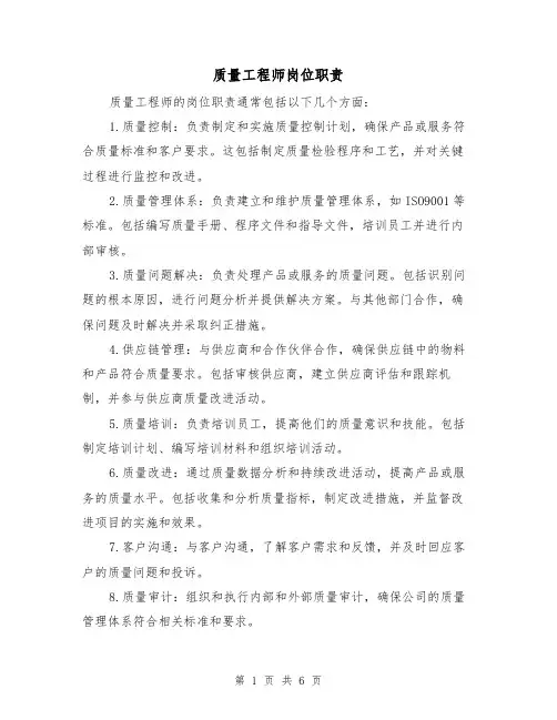 质量工程师岗位职责（4篇）