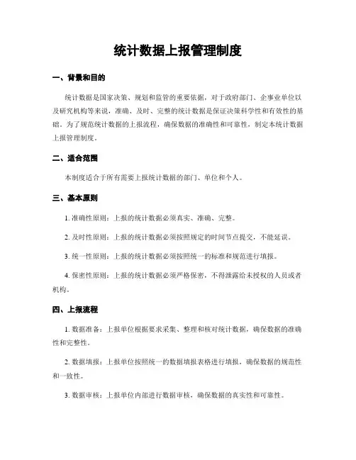 统计数据上报管理制度