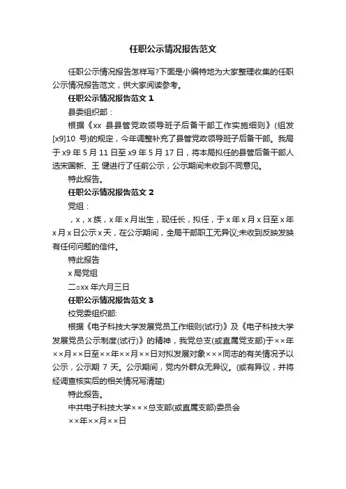 任职公示情况报告范文