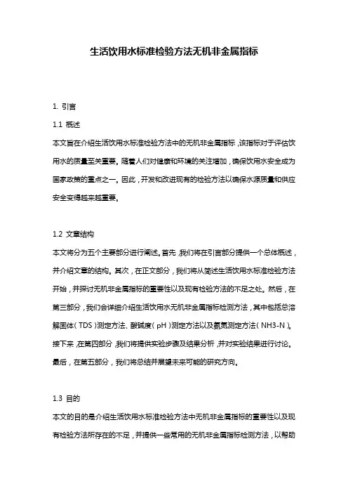 生活饮用水标准检验方法无机非金属指标