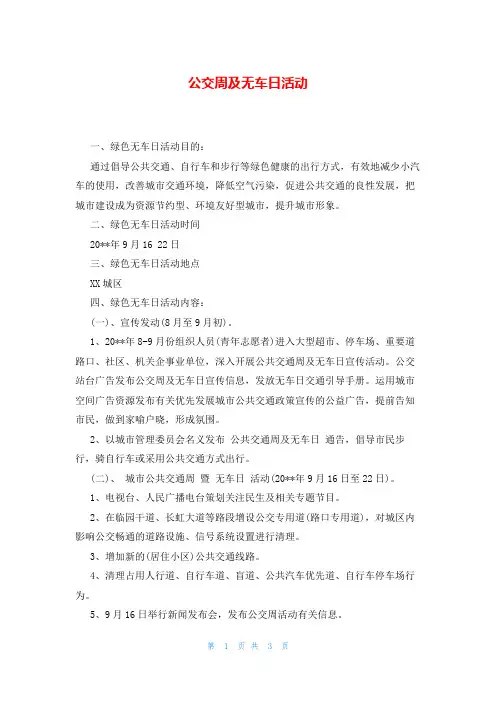 公交周及无车日活动