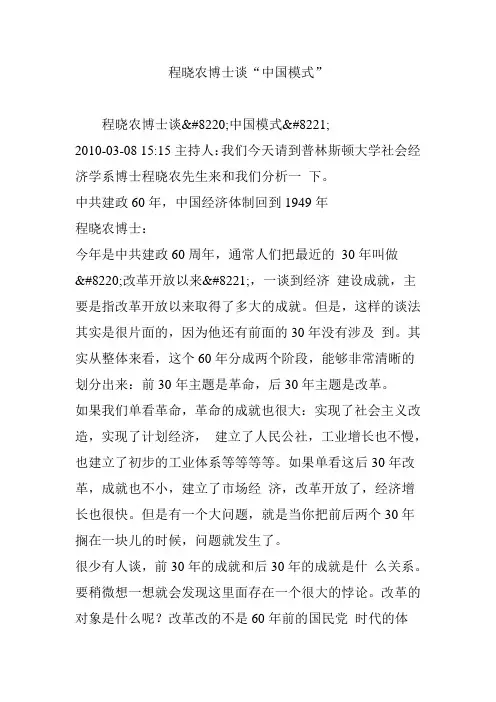 程晓农博士谈“中国模式”