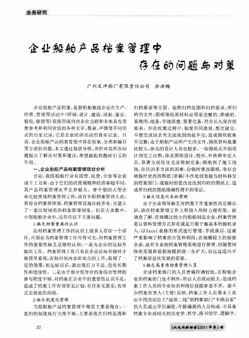 企业船舶产品档案管理中存在的问题与对策