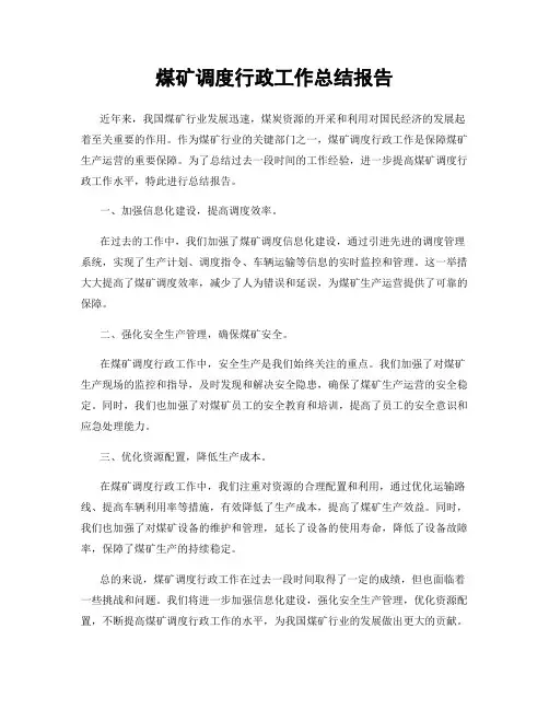 煤矿调度行政工作总结报告