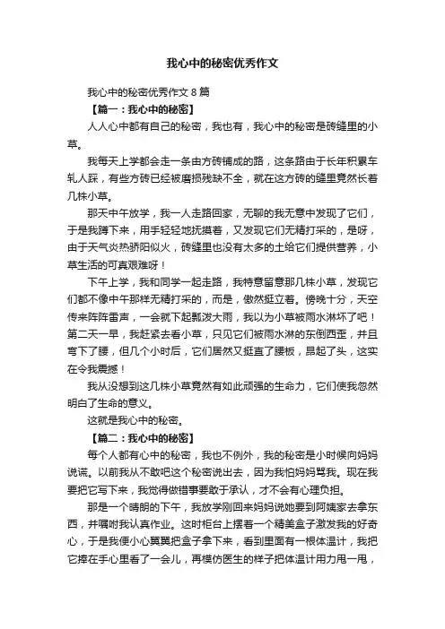 我心中的秘密优秀作文8篇