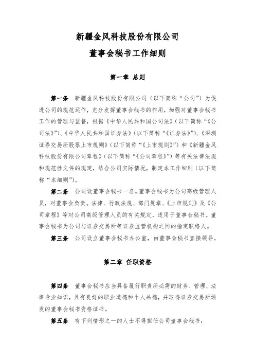 002202金风科技：董事会秘书工作细则