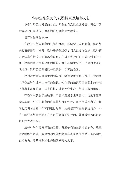 小学生想象力的发展特点及培养方法