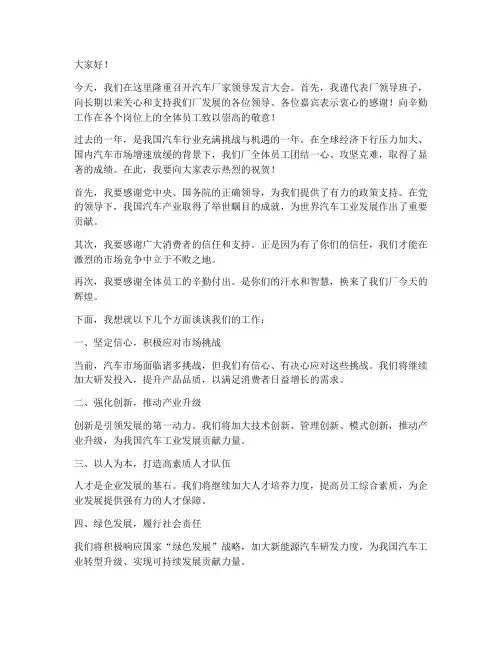 汽车厂家领导发言稿