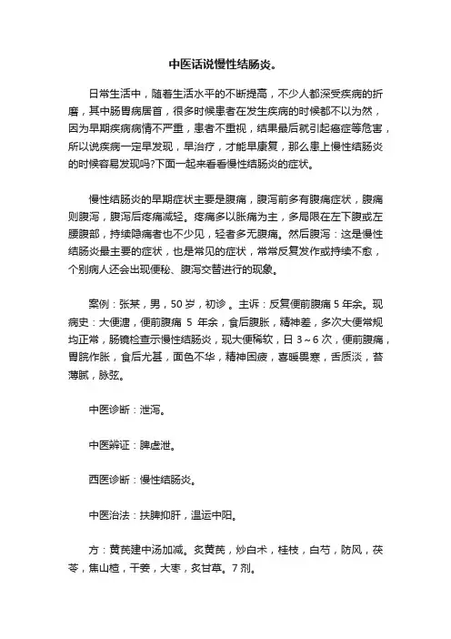 中医话说慢性结肠炎。