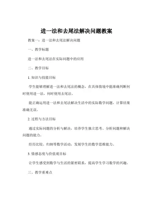 进一法和去尾法解决问题教案