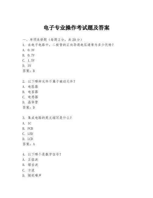 电子专业操作考试题及答案