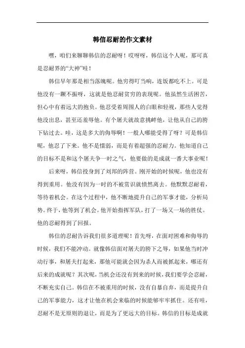 韩信忍耐的作文素材