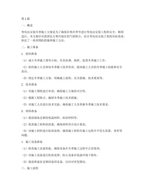变电站安装冬季施工方案(2篇)