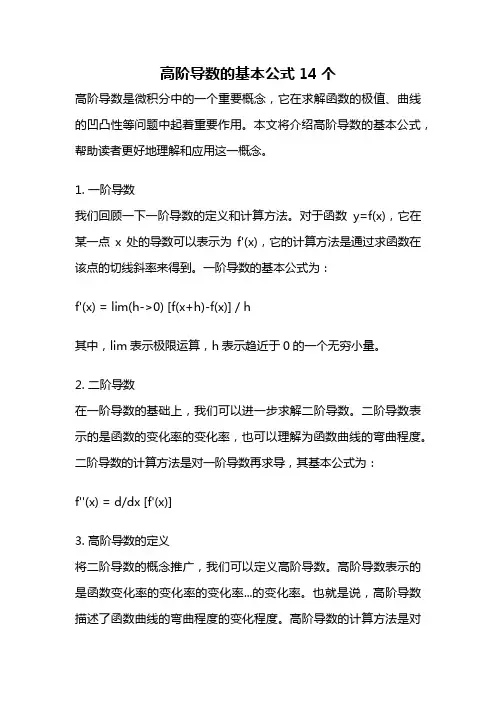 高阶导数的基本公式14个